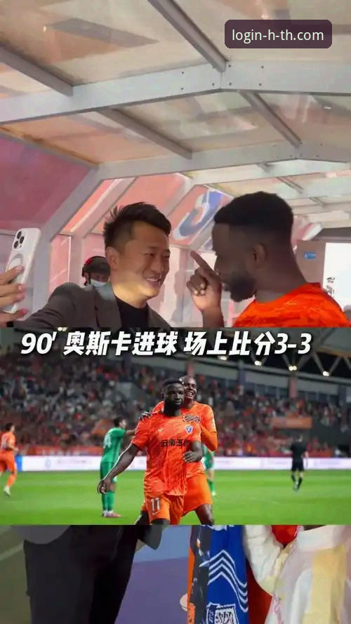 云南玉昆3-3北京国安完整观赛指南：如何在hth体育平台体验这场绝平大战