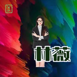 林薇